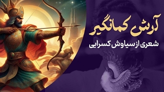 شعر سیاوش کسرایی درباره آرش کمانگیر | بزرگداشت کمان کشیدن آرش کمانگیر بر فراز البرز
