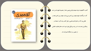 کتاب آقا مهدی - خاطرات شهید مهدی زین الدین