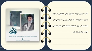 کتاب رئیسی عزیز - خاطرات شهید جمهور با 26 درصد تخفیف