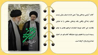 کتاب رئیسی روحانی بود - زندگینامه شهید ابراهیم رئیسی