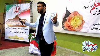 اجرای فوق العاده سامان طهرانی در جشن مدرسه راهنمایی