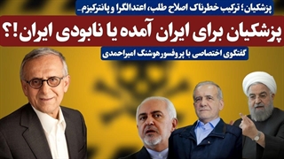 پزشکیان برای ایران آمده یا نابودی ایران!؟