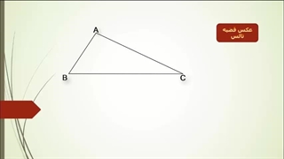 ریاضی2 تجربی فصل2 عکس قضیه تالس