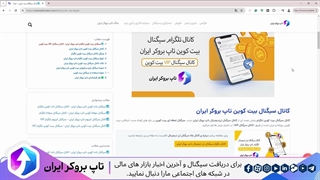 ویدئو #242 | سیگنال بیت کوین تلگرام تاپ بروکر ایران - کانال سیگنال VIP بیت کوین