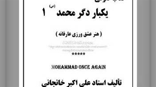 کتاب صوتی یکبار دگر محمد(ص) - هنر عشق ورزی عارفانه (1) عشق محمدی، عقل محمدی