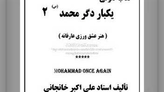 کتاب صوتی یکبار دگر محمد(ص)(2) تصوف محمدی