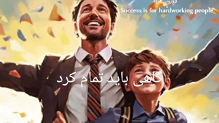 موفقیت برای آدم های پر تلاشه