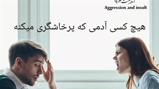 وقتی یکی بهت همش توهین میکنه چی کار باید بکنی ؟