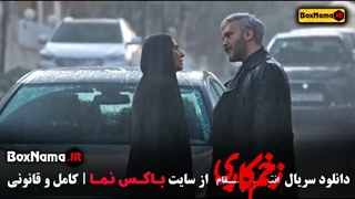 دانلود فیلم زخم کاری ۳ قسمت ۳ جواد عزتی- الناز ملک