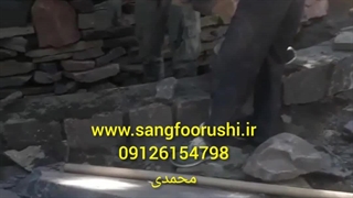 اجرای سنگ کوهی