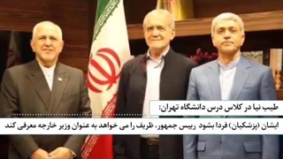 طیب‌نیا(مشاور پزشکیان): ظریف ضعیف‌ترین وزیر‌امور‌خارجه‌ی ایران بود!