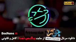 دانلود جوکر قسمت ۴ و ۵ / جوکر خانم ها - جوکر بانوان