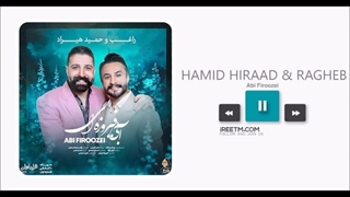 حمید هیراد و راغب آبی فیروزه ای