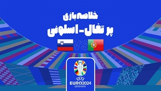 خلاصه بازی پرتغال 0 (3)-(0) 0 اسلوونی (یورو 2024)