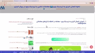 ویدئو شماره 32 | [Alpari] نحوه اتصال آلپاری به تریدینگ ویو✅ اتصال بروکر آلپاری به تریدینگ ویو