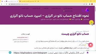 ‫حساب سنتی آلپاری - آموزش افتتاح حساب نانو در Alpari