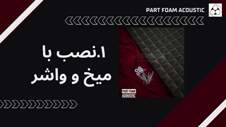 قصد نصب پنل آکوستیک را دارید؟