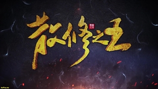 انیمه پادشاه تمرین‌کنندگان ضعیف San Xiuzhi Wang قسمت 17