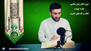دوره امام زمان شناسی - جلسه ۴ : نام ها و القاب حضرت مهدی عج