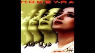Homayra - Darya Kenar | حمیرا - دریا کنار