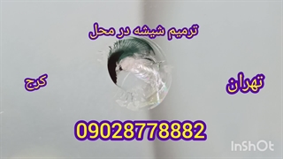 ترمیم شیشه تعمیر شیشه ماشین در محل 09028778882