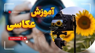 عکاسی طبیعت و احساس آرامش