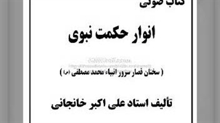 سخنان قصار پیامبر اسلام (ص) - کتاب صوتی انوار حکمت نبوی