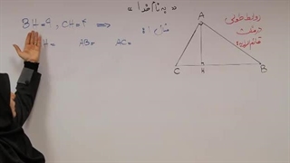 ریاضی2 تجربی فصل2  (روابط طولی در مثلث قائم ازاویه)