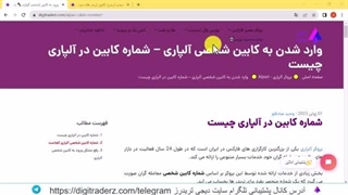 ‫شماره کابین آلپاری چیست؟ - کد کابین آلپاری کجاست؟