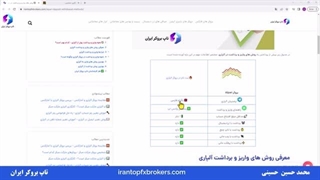 ویدئو 015 | نحوه واریز و برداشت در بروکر آلپاری - روش واریز و برداشت آلپاری