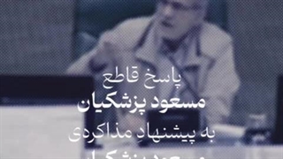 نظر لو رفته‌ی پزشکیان درباره برجام: دوباره مذاکره نخواهیم کرد!