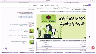 ‫⚠️کلاهبرداری آلپاری شایعه یا واقعیت ⛔️آیا آلپاری قانونی است؟
