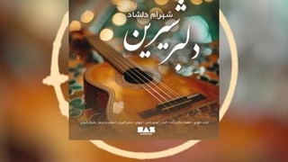 آهنگ جدید شهرام دلشاد دلبر شیرین - میفاموزیک