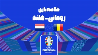 خلاصه بازی رومانی ۰-۳ هلند (یورو 2024)