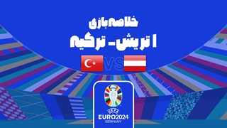 خلاصه بازی اتریش 1-2 ترکیه (یورو 2024)