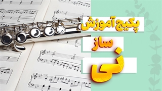 ساز نی: پل میان طبیعت و هنر