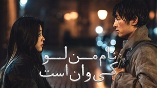 فیلم سینمایی نام من لوه کیوان است دوبله فارسی