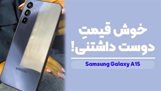 Samsung Galaxy A15 Review | بررسی کامل گوشی سامسونگ گلکسی ای 15