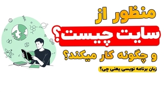 سایت چیست؟ وبسایت چیست و چطور کار میکند؟