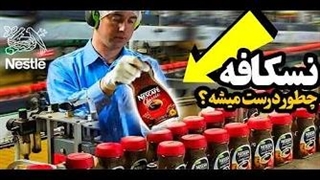 قهوه فوری چطور درست میشه؟