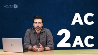 معرفی و بررسی پمپ Ac 2Ac