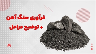 سنگ آهن | انواع سنگ آهن چیست؟