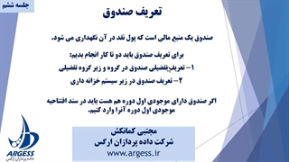 جلسه ششم دوره آموزشی راه اندازی باتیز - تعریف صندوق