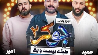 امیر عظیمی و حمید صفت و احسان علیخانی جوکر 2