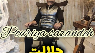 دانلود آهنگ جدید پوریا سازنده به نام حلالت