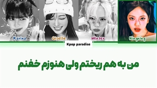 لیریک آهنگ Hot mess از اسپا (Aespa) زیرنویس فارسی چسبیده+کد رنگی