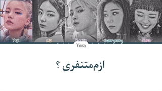 معنی آهنگ ایتزی NOT SHY ترجمه و زیرنویس از لی یورا