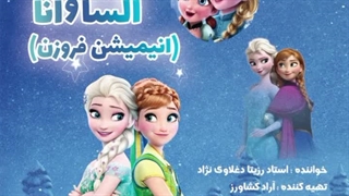 دانلود آهنگ فروزن (السا و آنا) با صدای استاد رزیتا دغلاوی نژاد