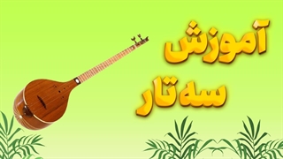 سه تار: سمفونی سه سیم