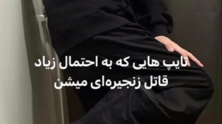 تایپ هایی که میتونن قاتل زنجیره ای باشن